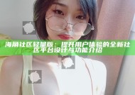 海角社区轻量版：提升用户体验的全新社区平台设计与功能介绍