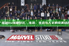 “探秘HJ海角社区：生活、生态与人文的完美结合”