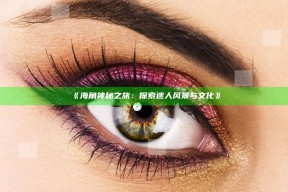 《海角神秘之旅：探索迷人风景与文化》