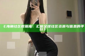 《海角社区统计库：汇聚全球社区资源与信息的平台》