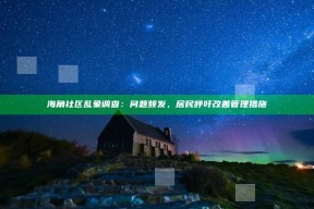 海角社区乱象调查：障碍频发，居民呼吁改善管理措施