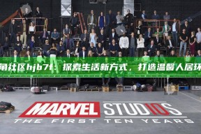 海角社区hjb7f：探索生活新方式，打造温馨人居环境