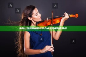 海角社区回家邮箱联系方式及使用指南介绍