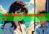 欢迎访问海角社区首页—您与世界分享生活与交流的最佳平台