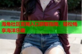 海角社区如何发送短信？详细步骤与注意事项解读