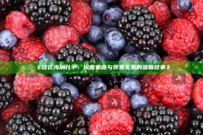 《社区海角儿子：探索家庭与邻里关系的温馨故事》