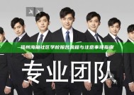 福州海角社区学校报名流程与注意事项指南