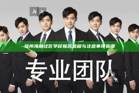 福州海角社区学校报名流程与注意事项指南