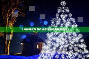 《海角社区联系方式查询指南与使用方法》