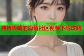 海角社区精品8mAV影片推荐，探索多元化精彩内容！