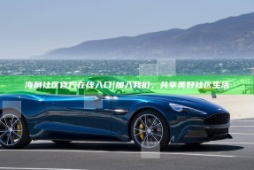 海角社区官方在线入口 | 加入我们，共享美好社区生活