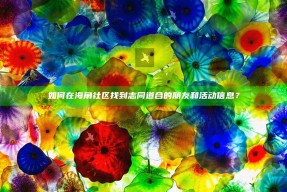 如何在海角社区找到志同道合的朋友和活动信息？