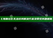《海角社区无法访问应对方式及常见困难解析》