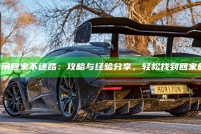 《海角回家不迷路：攻略与经验分享，轻松找到回家的路》