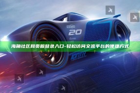 海角社区网页版登录入口 - 轻松访问交流平台的便捷方式