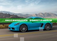 海角社区最新购房动态揭秘：投资新机会与市场动向调查