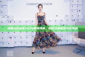 海崖社区登录入口与使用指南：轻松注册畅享社区乐趣