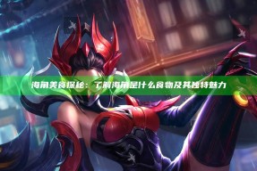 海角美食探秘：了解海角是什么食物及其独有魅力
