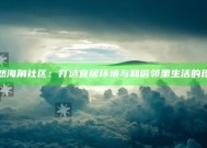 绿意盎然海角社区：打造宜居环境与和谐邻里生活的理想之地