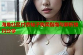 海角社区博主能否完成盈利？深度检视与探讨