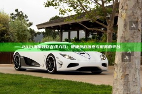 2021海角社区在线入口：便捷获取信息与服务的平台