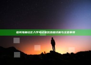 福州海角社区入学考试报名流程详解与注意事项