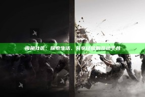 海角社区：探索生活、分享经验的互动平台