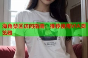 海角禁区VIP账号密码查询与使用指南解析