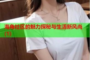 乌海市海角社区的生活魅力与发展潜力探析