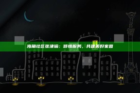海角社区张津瑜：倾情服务，共建美好家园