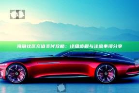 海角社区充值支付攻略：详细步骤与注意事项分享
