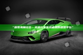 “探索海角社区：交流分享生活点滴的理想平台”