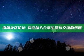 海角社区论坛 - 欢迎加入分享生活与交流的乐园