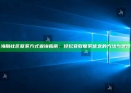 海角社区联系方式查询指南：轻松获取联系信息的方法与途径