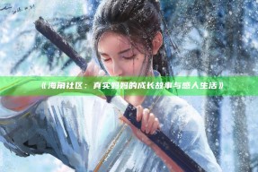 《海角社区：真实妈妈的成长故事与感人生活》