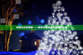 海角社区张津瑜——探索社区生活与发展的故事