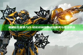 海角社区登录入口 - 轻松访问您的社区服务与互动平台
