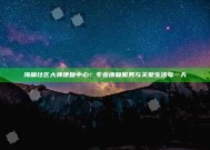 海角社区大神康复中心：专业康复服务与关爱生活每一天