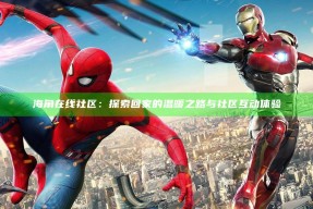 海角在线社区：探索回家的温暖之路与社区互动体验