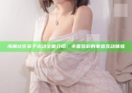 海角社区亲子活动彻底介绍：丰富多彩的家庭互动体验
