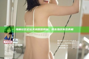 海角社区论坛关闭根本原因揭秘，网友热议背后真相