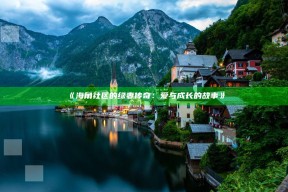 《海角社区的绿妻传奇：爱与成长的故事》