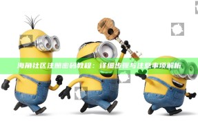 海角社区注册密码教程：详细步骤与注意事项解析