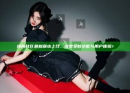 海角社区最新版本上线，探索全新功能与用户体验！