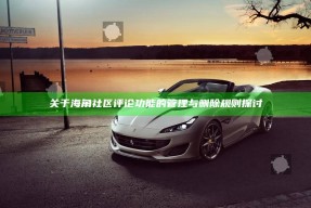 关于海角社区评论功能的管理与删除规则探讨