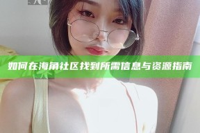 如何在海角社区找到所需信息与资源指南