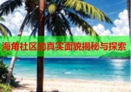 海角社区：探索海洋文化与生活的乐园，分享你的海边故事与体验