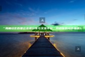 “海角社区百度云资源分享与交流平台，开启你的社区生活！”