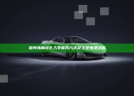 福州海角社区入学报名方式及注意事项详解