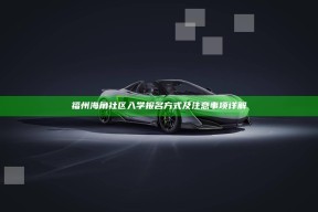 福州海角社区入学报名方式及注意事项详解